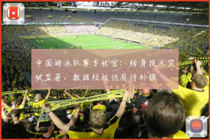 中国游泳队赛季收官：转身技术突破显著，数据短板仍有待补强