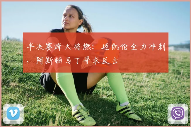 半决赛烽火将燃：迈凯伦全力冲刺，阿斯顿马丁寻求反击