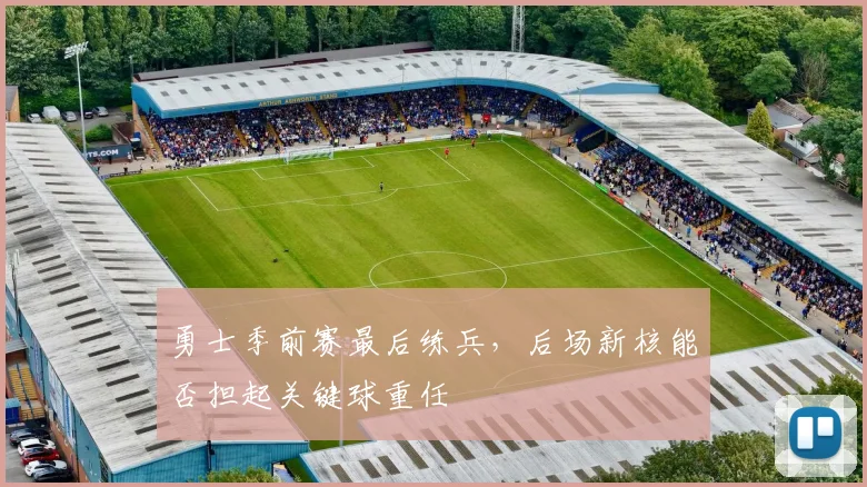 勇士季前赛最后练兵，后场新核能否担起关键球重任