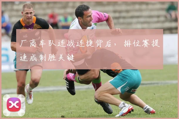 厂商车队连战连捷背后，排位赛提速成制胜关键