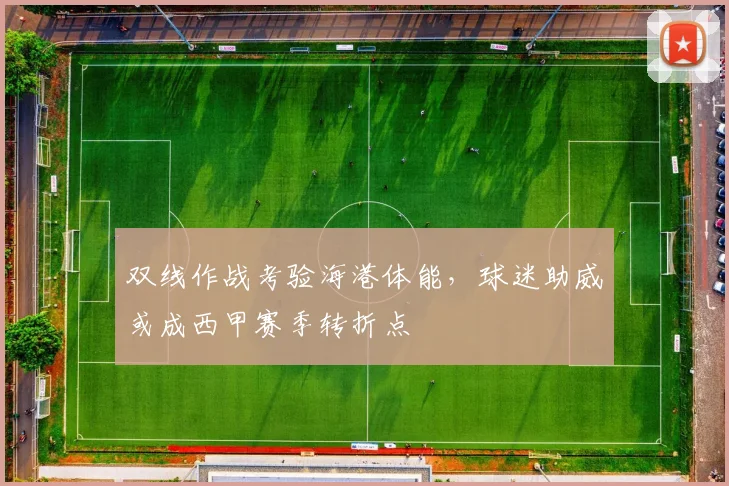 双线作战考验海港体能，球迷助威或成西甲赛季转折点